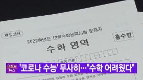 [YTN 실시간뉴스] '코로나 수능' 무사히...