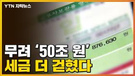 [자막뉴스] 50조 넘게 더 걷힌 세금...역대급 오차율에 기재부 반응