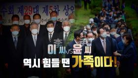 [영상] 이씨 vs 윤씨...힘들 땐 역시 가족이다?