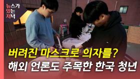 [뉴있저PD리포트] 버려진 마스크로 의자를?...해외 언론도 주목한 한국 청년