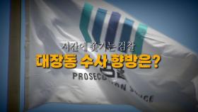 [영상] 시간에 쫓기는 검찰...대장동 수사 향방은?