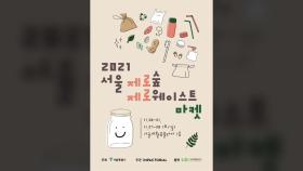[서울] 서울시, 지구를 살리는 '제로 웨이스트 마켓' 개최