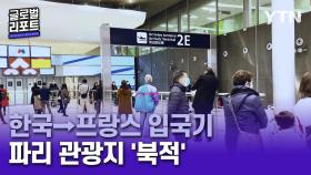 프랑스 리포터의 한국→프랑스 입국기…재확산세에도 파리 관광지 '북적'