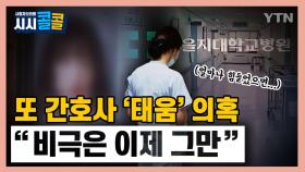 [시청자브리핑 시시콜콜] '태움' 의혹 간호사 또 극단적 선택…