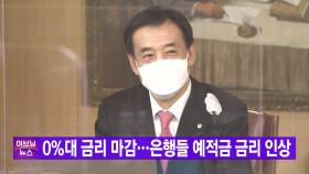 [YTN 실시간뉴스] 0%대 금리 마감...은행들 예적금 금리 인상