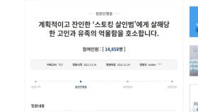 스토킹 살인 유족 