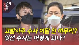[뉴있저] 尹, '고발 사주 의혹' 무혐의?...공수처 