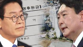 이재명 '고액후원' 논란...'윤석열 처가 의혹' 반격