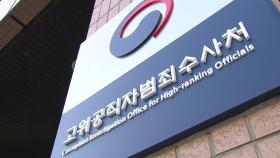 공수처, '이성윤 공소장 유출 의혹' 대검찰청 압수수색