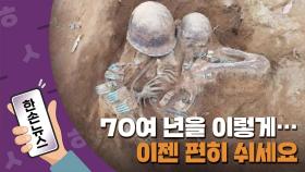 [15초뉴스] 70여 년간 다리 펴지 못한 이등병...이젠 편히 쉬세요