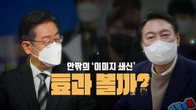 [영상] 변신은 나의 힘, 양당 후보 변신 시작