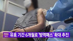 [YTN 실시간뉴스] 유효 기간 6개월로 '방역패스' 확대 추진