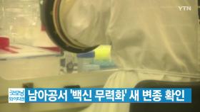 [YTN 실시간뉴스] 남아공에서 '백신 무력화' 새 변종 확인