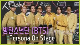 [人터View] 방탄소년단 (BTS) : PERSONA ON STAGE