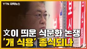 [자막뉴스] 文이 꺼내 든 식문화 논쟁...'개 식용' 종식 가능성은?