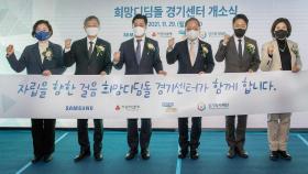 [기업] 삼성 희망디딤돌 경기센터 개소...청소년 자립 지원