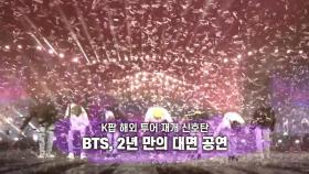 [영상] BTS, 2년 만의 대면공연
