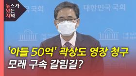 [뉴있저] 곽상도 사전구속영장 청구...'50억 클럽' 4인방 줄소환