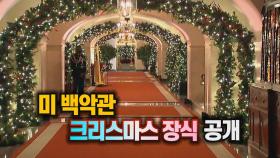 [세상만사] 미 백악관 크리스마스 장식 공개
