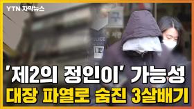 [자막뉴스] '제2의 정인이' 가능성...