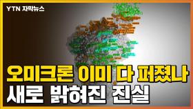 [자막뉴스] '오미크론' 변이 이미 다 퍼졌나...새로 밝혀진 내용