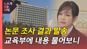 [뉴있저] '김건희 논문' 조사 결과 전달...대선 전 공개될까?