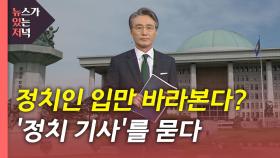 [뉴있저] 거물 정치인 입만 바라본다?...'정치 기사'를 묻다