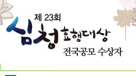 [인천] 23회 심청효행상 16명 선정...총 1억 상금 수여