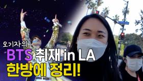 [LA현장] BTS 취재 in LA 한방에 정리!
