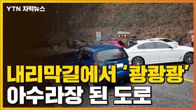 [자막뉴스] 뒤집힌 차량까지...겨울비에 아수라장 된 도로