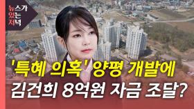 [뉴있저] 김건희, 양평 개발에 8억 원 조달...