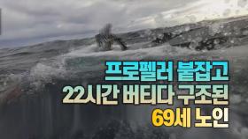 [세상만사] 일본_전복된 배에서 22시간 버티다 구조된 69세 노인