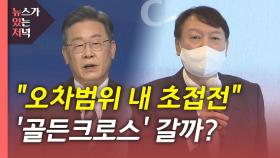 [뉴있저] 이재명 '골든크로스'?...윤석열, '이준석 리스크' 해법은?