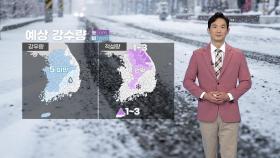 [날씨] 내일 출근길 오늘보다 덜 추워...오전까지 곳곳 눈·비