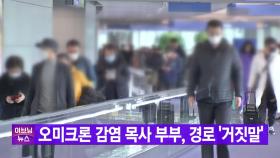 [YTN 실시간뉴스] 오미크론 감염 목사 부부, 경로 '거짓말'