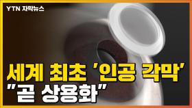 [자막뉴스] 세계 최초 '인공 각막' 우리나라서 발명...