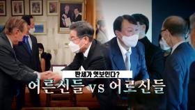 [영상] 어르신들 vs 어르신들...판세가 보인다?