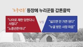 '노키즈존' 이어 '노중년존' 캠핑장 논란...