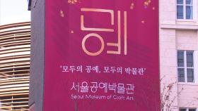 서울의 새로운 '핫플' 서울공예박물관 개관