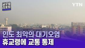 인도, 겨울철 대기오염 '비상'…휴교령에 교통 통제