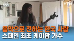 한국사랑 노래하는 스페인 최초 케이팝 가수 루시