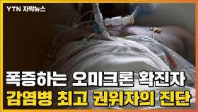 [자막뉴스] 폭증하는 오미크론 확진자...감염병 최고 권위자의 진단