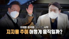 [영상] 李 청년·민생 행보...尹 '코끼리 선대위' 오늘 출범