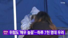 [YTN 실시간뉴스] 코로나19 위험도 '매우 높음'...신규 확진 하루 7천 명대 전망