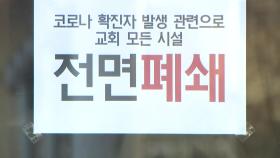'오미크론' 지역 전파 우려...교회 앞 선별진료소 설치