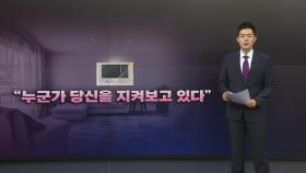 [뉴스나이트] 월패드 뿐만 아니다, 모든 기기가 당신을 향하고 있다