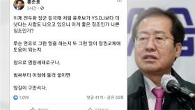 홍준표, 윤석열 향해 