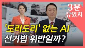 [뉴있저] '도리도리' 없는 AI 윤석열...