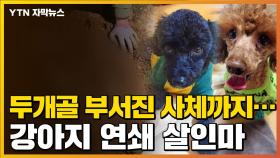 [자막뉴스] 계속 나오는 사체들...강아지 입양 남성의 충격적 만행