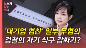 [뉴있저] 김건희 '대기업 협찬' 일부 무혐의...민주당 